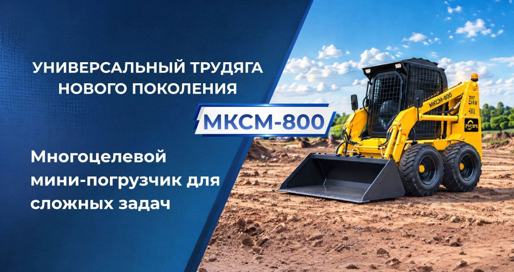 Универсальный трудяга нового поколения: «Завод Русич» представляет обновленный мини-погрузчик МКСМ-800 NEW
